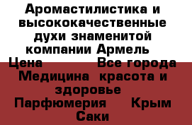 Аромастилистика и высококачественные духи знаменитой компании Армель › Цена ­ 1 500 - Все города Медицина, красота и здоровье » Парфюмерия   . Крым,Саки